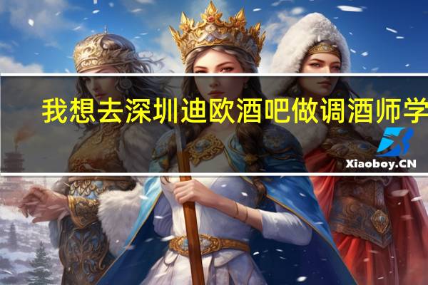 我想去深圳迪欧酒吧做调酒师学徒，我是第一次去深圳，这个工作是正规的吗