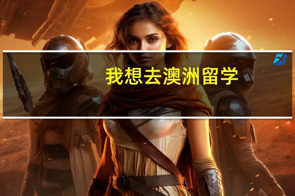 我想去澳洲留学，学设计类专业。澳大利亚的莫纳什大学和皇家墨尔本理工大学的设计那个好些呢