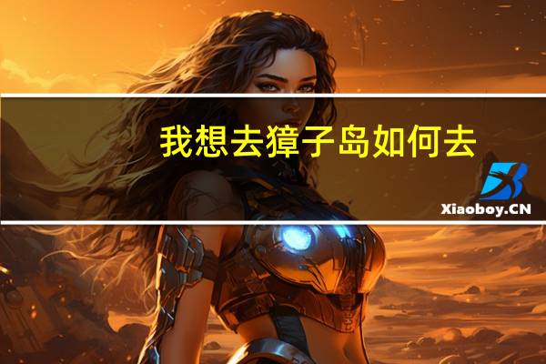 我想去獐子岛如何去