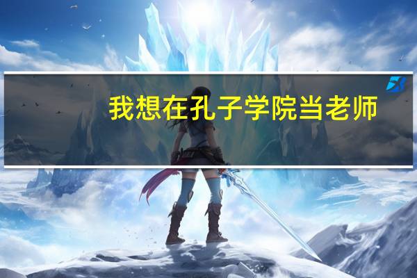 我想在孔子学院当老师，需要什么样的要求才能进