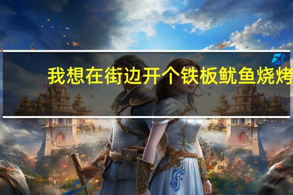我想在街边开个铁板鱿鱼烧烤，谁可以说个制作方法