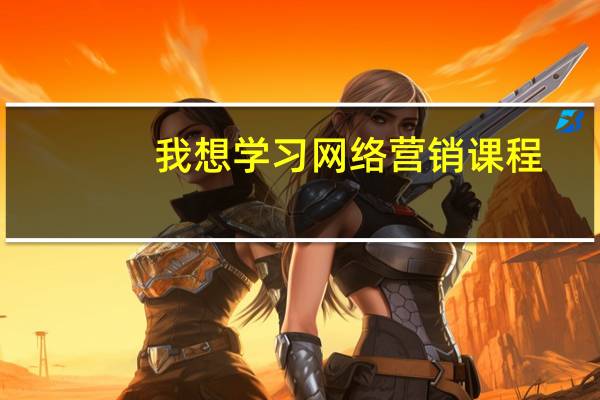 我想学习网络营销课程，有没有人知道那个学校教的好的，帮我解答一下