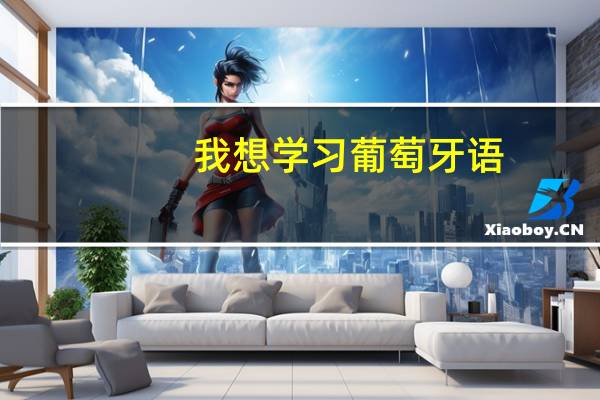 我想学习葡萄牙语。哪里有这个专业的学校