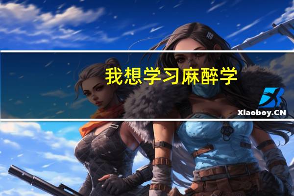我想学习麻醉学，它的风险大吗