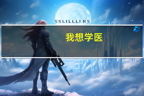 我想学医，北京市有什么大学的医学部不错