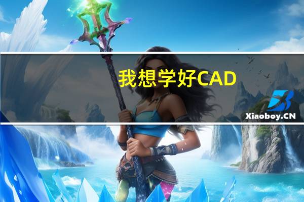 我想学好CAD ，打算报班，大概要花多少钱、多少时间