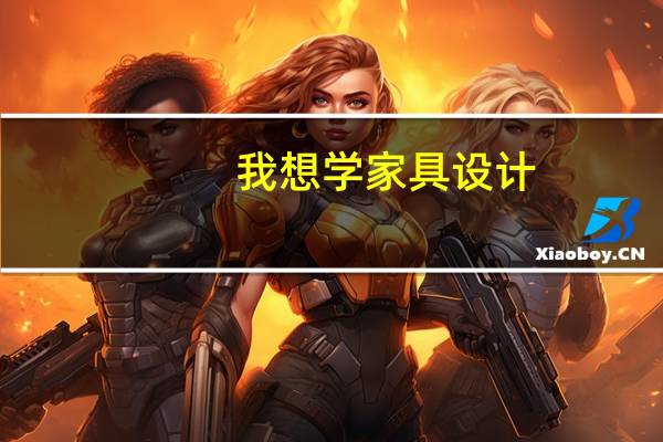 我想学家具设计，到哪里可以学
