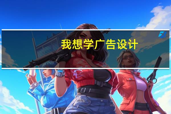 我想学广告设计，重庆的设计方面培训的学校太多了。不知道哪个好。
