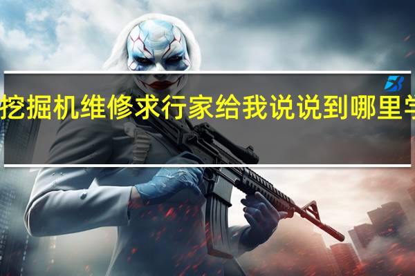 我想学挖掘机维修 求行家给我说说到哪里学比较好些呢