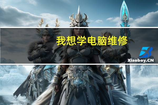 我想学电脑维修,但不知道该学什么专业