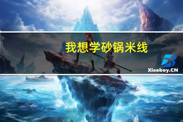 我想学砂锅米线，去哪里学最专业米线培训