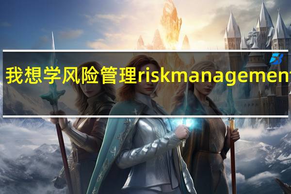 我想学风险管理risk management 专业，今后应该是去加拿大读大学。不知道能申请什么专业。