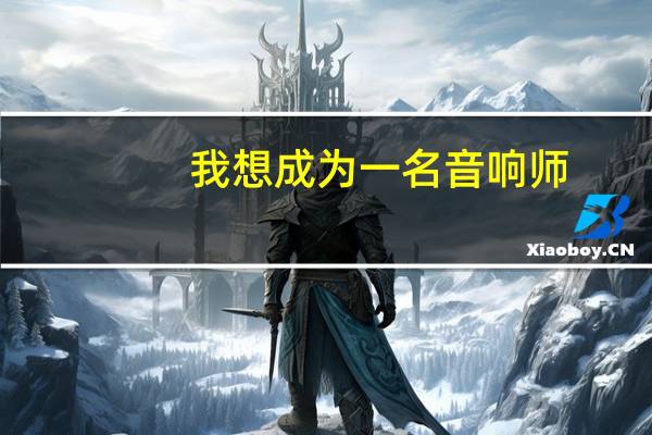 我想成为一名音响师