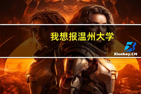 我想报温州大学。不知选那个专业,请各位老师们提个建议!急、急、急、