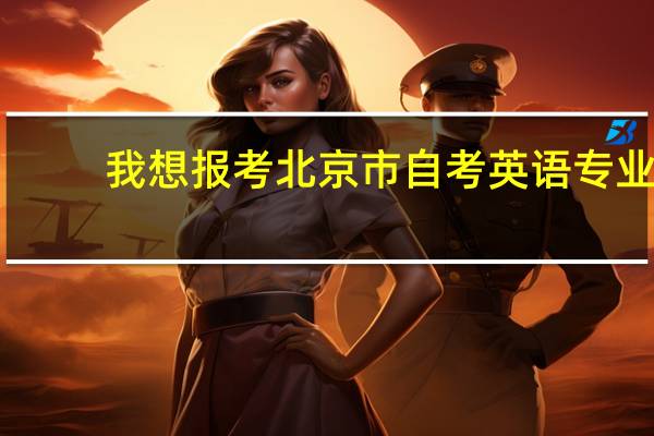 我想报考北京市自考英语专业，都有哪些科目
