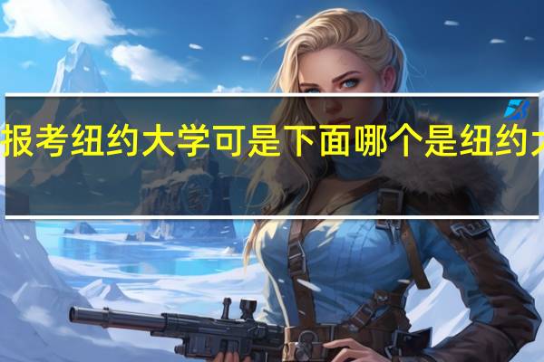 我想报考纽约大学 可是下面哪个是纽约大学的代码