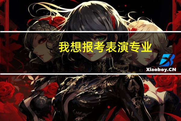 我想报考表演专业，请知道的朋友进来一下。