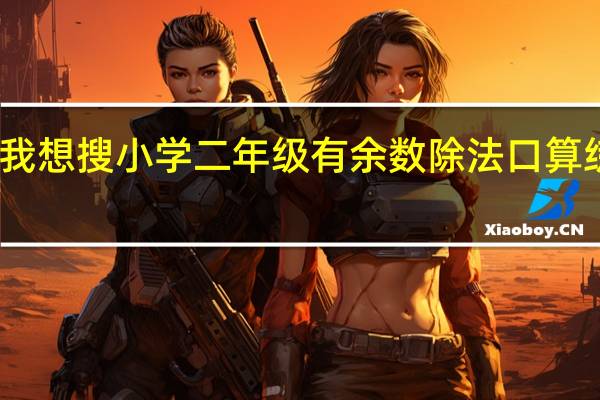 我想搜小学二年级有余数除法口算练习题