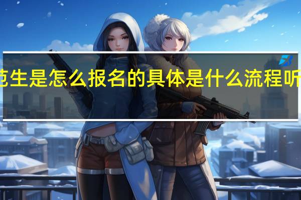 我想知今年成都大学的 免费师范生 是怎么报名的 具体是什么流程 听人说 今年成大 升成二本了 求确切消息