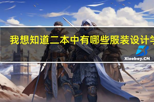 我想知道二本中有哪些服装设计学校，哪个比较好