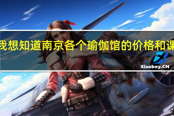 我想知道南京各个瑜伽馆的价格和课程表5