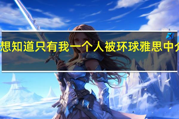 我想知道只有我一个人被环球雅思中介坑了么