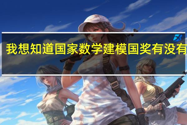 我想知道国家数学建模国奖有没有奖金