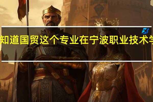 我想知道国贸这个专业在宁波职业技术学院好不好