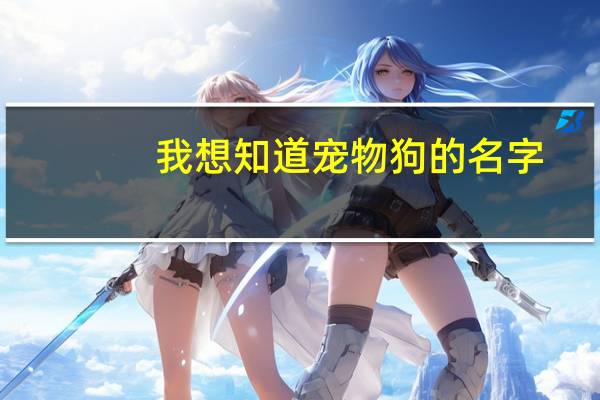 我想知道宠物狗的名字