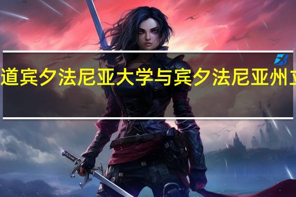 我想知道宾夕法尼亚大学与宾夕法尼亚州立大学的差别