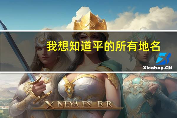 我想知道平的所有地名
