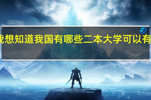 我想知道我国有哪些二本大学可以有交换生
