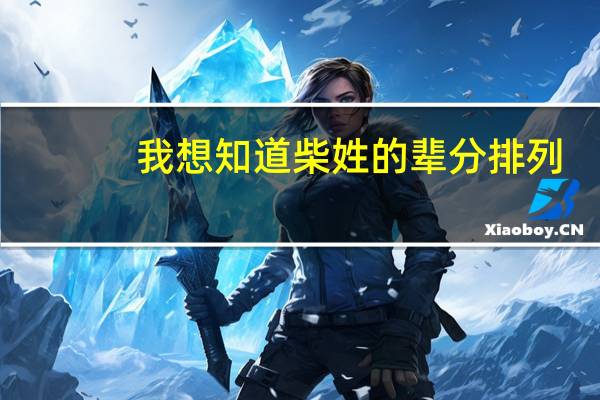 我想知道柴姓的辈分排列