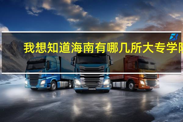 我想知道海南有哪几所大专学院