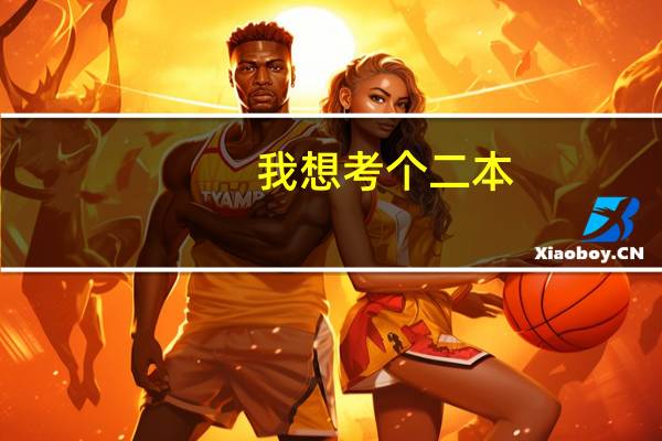 我想考个二本，是不是只要过了二本分数线就一定能考上呢