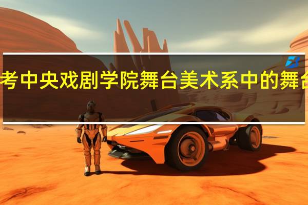 我想考中央戏剧学院舞台美术系中的舞台化妆专业，考这个是不是需要美