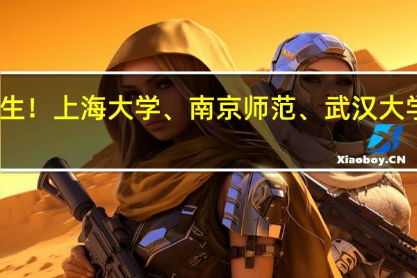 我想考传播学研究生！上海大学、南京师范、武汉大学、南京大学哪所就业好