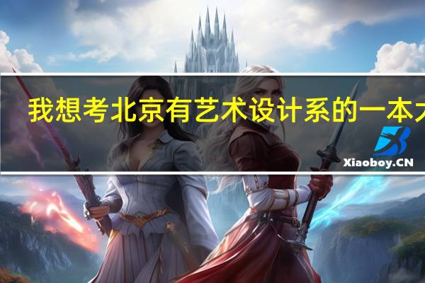 我想考北京有艺术设计系的一本大学