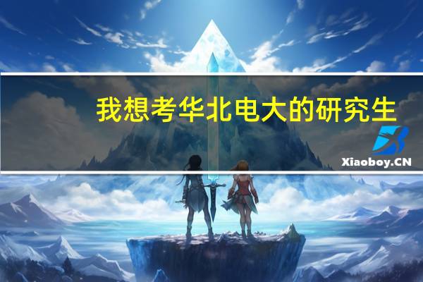 我想考华北电大的研究生，但本身不是电力专业的，所以想下，报哪个专业比较适合