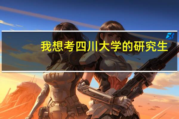 我想考四川大学的研究生，考哪个专业好考啊
