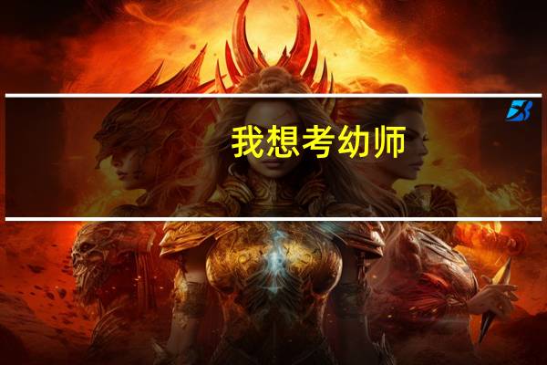 我想考幼师，需要做些什么准备