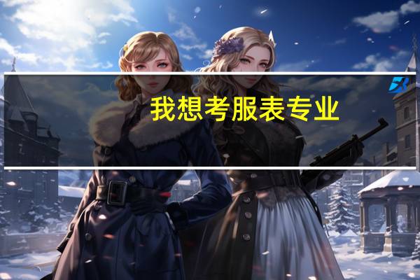 我想考服表专业，需要准备些什么