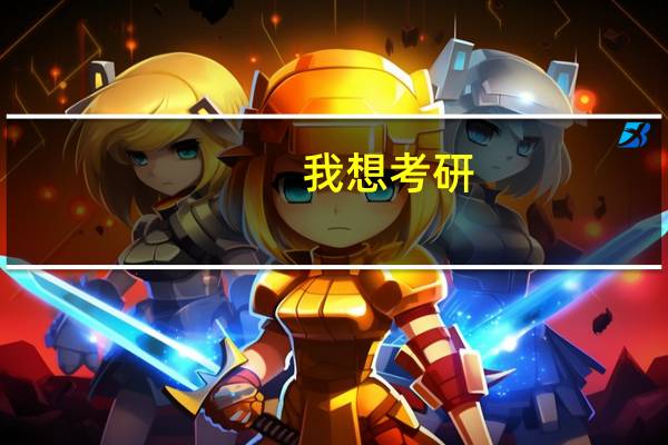 我想考研，西安哪所学校的设计类专业比较好