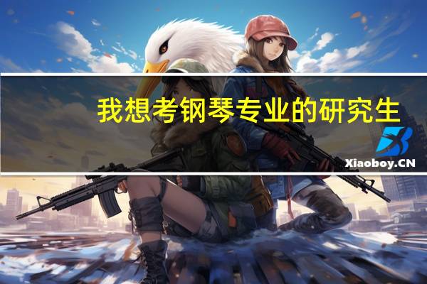 我想考钢琴专业的研究生，我想选南艺或南师大，有一些问题想请教大家。