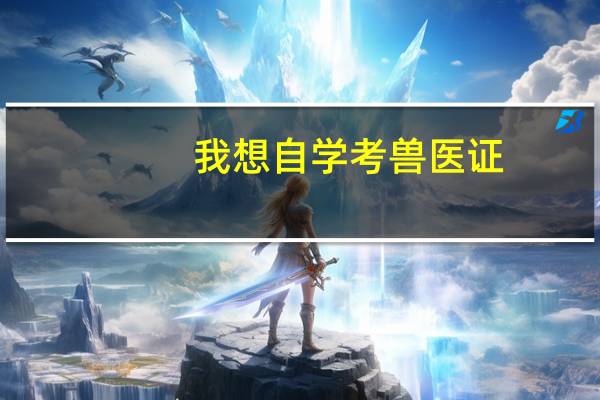 我想自学考兽医证，请推荐几本适合的书