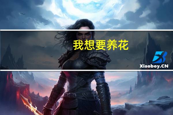 我想要养花，从种子养起。住在温州，想养在卧室，适合养什么花