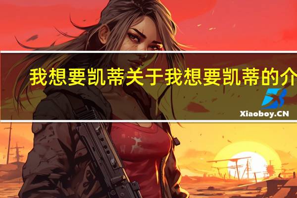 我想要凯蒂 关于我想要凯蒂的介绍