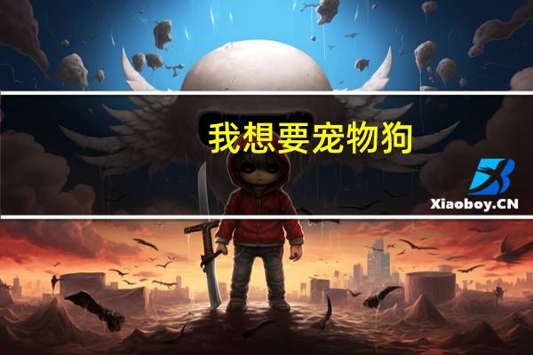 我想要宠物狗