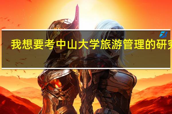 我想要考中山大学旅游管理的研究生，专业课旅游学院和管理学院分别要复习哪几本书