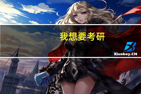 我想要考研,专业考分析化学,目标是武汉大学,有哪位师兄师姐可以告诉我考武大研究生怎么样
